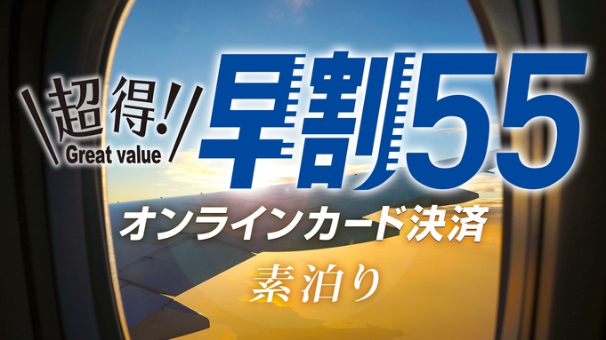 【早割55】【素泊り】55日前までの予約で超お得！＜オンラインカード決済＞変更・返金不可